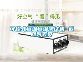 知识百科可程式恒温恒湿测试机 返回列表页