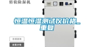 恒温恒湿测试仪价格_重复