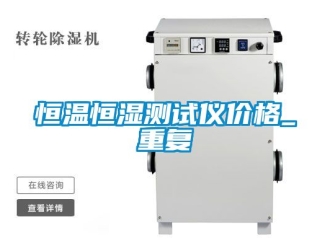 知识百科恒温恒湿测试仪价格_重复
