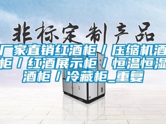 知识百科厂家直销红酒柜／压缩机酒柜／红酒展示柜／恒温恒湿酒柜／冷藏柜_重复