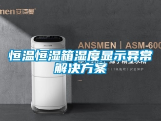 知识百科恒温恒湿箱湿度显示异常解决方案