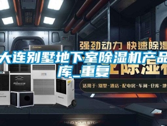 行业资讯大连别墅地下室除湿机产品库_重复