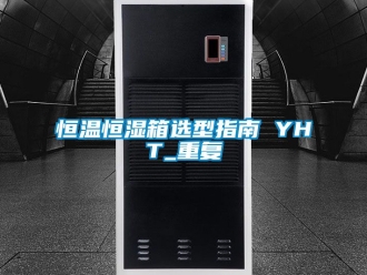 知识百科恒温恒湿箱选型指南 YHT_重复
