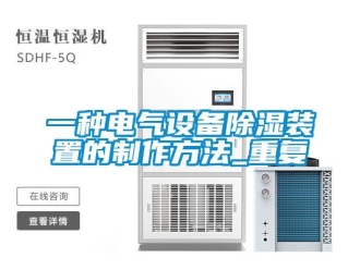 行业资讯一种电气设备除湿装置的制作方法_重复
