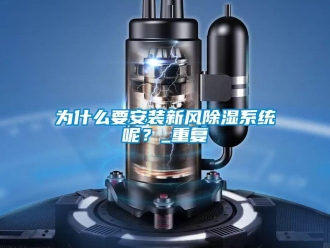 行业资讯为什么要安装新风除湿系统呢？_重复