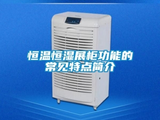 知识百科恒温恒湿展柜功能的常见特点简介