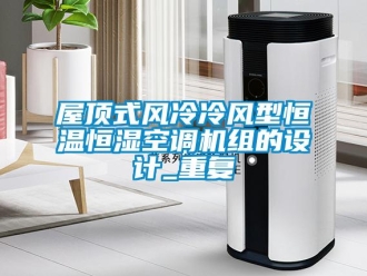 知识百科屋顶式风冷冷风型恒温恒湿空调机组的设计_重复