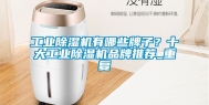工业除湿机有哪些牌子？十大工业除湿机品牌推荐_重复
