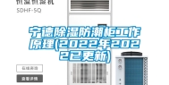 宁德除湿防潮柜工作原理(2022年2022已更新)