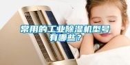 常用的工业除湿机型号有哪些？