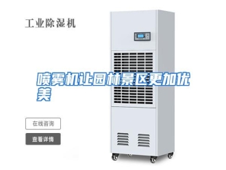 行业资讯喷雾机让园林景区更加优美