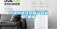 恒温恒湿试验箱产品参数_重复