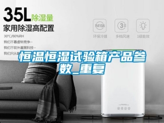 知识百科恒温恒湿试验箱产品参数_重复