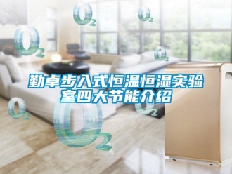 知识百科勤卓步入式恒温恒湿实验室四大节能介绍