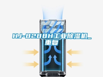 常见问题HJ-8288H工业除湿机_重复