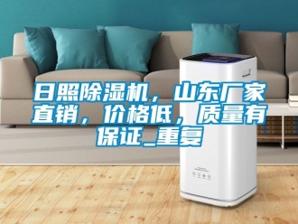 企业动态日照除湿机，山东厂家直销，价格低，质量有保证_重复