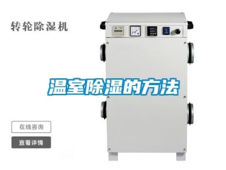 企业动态温室除湿的方法