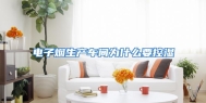 电子烟生产车间为什么要控湿