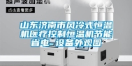 山东济南市风冷式恒温机医疗控制恒温机节能省电 设备外观图