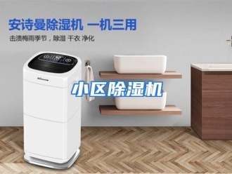 行业资讯小区除湿机
