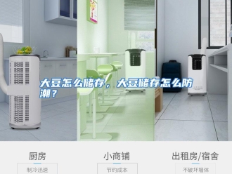 常见问题大豆怎么储存，大豆储存怎么防潮？