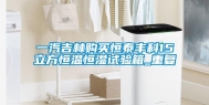 一汽吉林购买恒泰丰科15立方恒温恒湿试验箱_重复