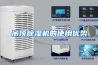吊顶除湿机的使用优势