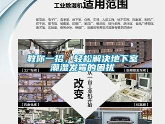 企业动态教你一招，轻松解决地下室潮湿发霉的困扰