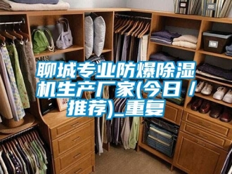 企业动态聊城专业防爆除湿机生产厂家(今日／推荐)_重复