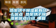 热泵烘干除湿机有什么优点 热泵烘干除湿机优点介绍_重复