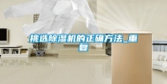 挑选除湿机的正确方法_重复