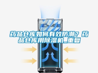 企业动态药品仓库如何有效防潮？药品仓库用除湿机_重复