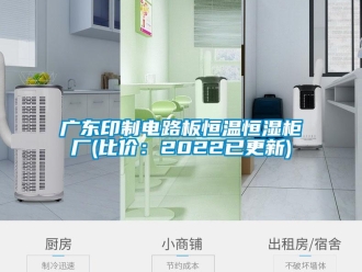 知识百科广东印制电路板恒温恒湿柜厂(比价：2022已更新)