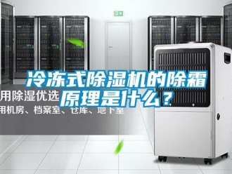 行业资讯冷冻式除湿机的除霜原理是什么？