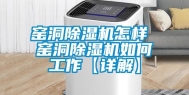 窑洞除湿机怎样 窑洞除湿机如何工作【详解】