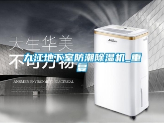 行业资讯九江地下室防潮除湿机_重复