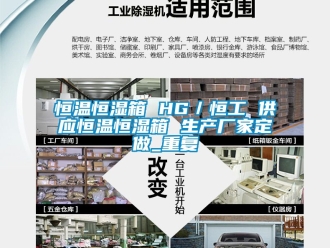 知识百科恒温恒湿箱 HG／恒工 供应恒温恒湿箱 生产厂家定做_重复