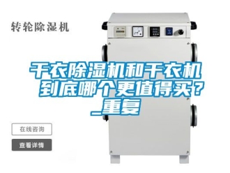 行业资讯干衣除湿机和干衣机 到底哪个更值得买？_重复