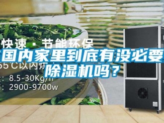 行业资讯在国内家里到底有没必要买除湿机吗？