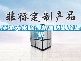 行业资讯江油大米除湿机@防潮除湿机