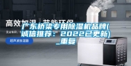 广东桥梁专用除湿机品牌(诚信推荐：2022已更新)_重复