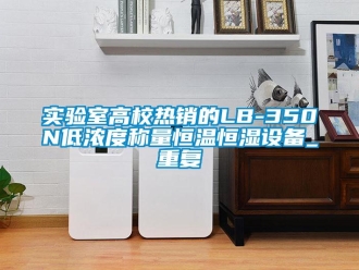 知识百科实验室高校热销的LB-350N低浓度称量恒温恒湿设备_重复