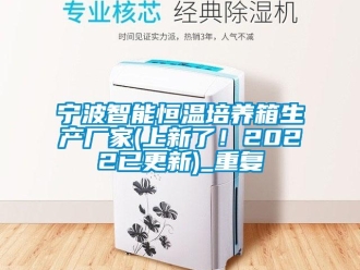 知识百科宁波智能恒温培养箱生产厂家(上新了！2022已更新)_重复