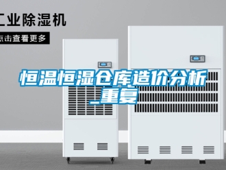 知识百科恒温恒湿仓库造价分析_重复