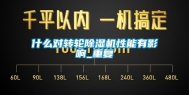 什么对转轮除湿机性能有影响_重复