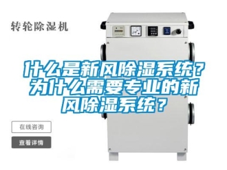 行业资讯什么是新风除湿系统？为什么需要专业的新风除湿系统？