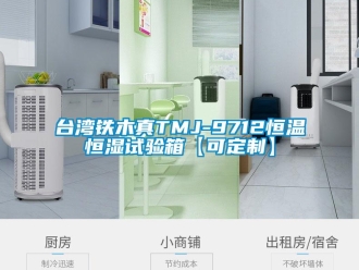 知识百科台湾铁木真TMJ-9712恒温恒湿试验箱【可定制】