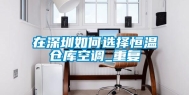 在深圳如何选择恒温仓库空调_重复