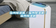 福州除湿机／福州除湿机／福州除湿机