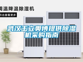 行业资讯武汉玉立奥博提供除湿机采购指南